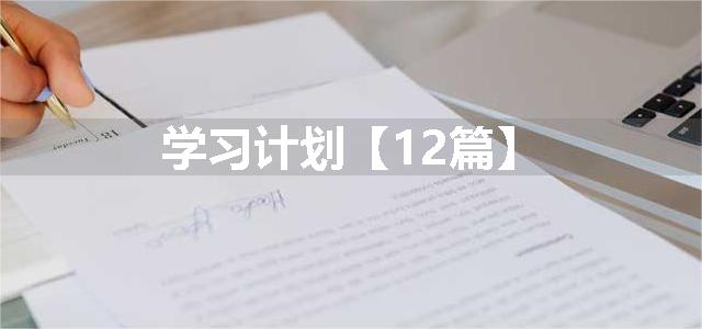 学习计划【12篇】