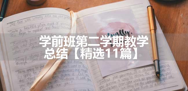 学前班第二学期教学总结【精选11篇】