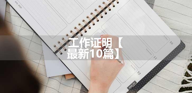 工作证明【最新10篇】