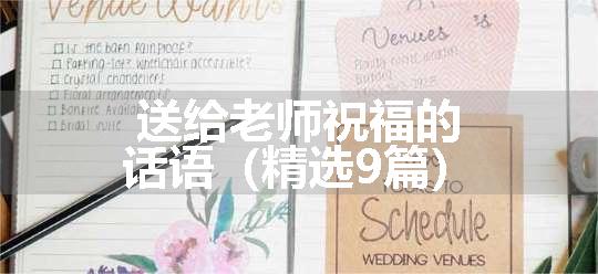 送给老师祝福的话语（精选9篇）