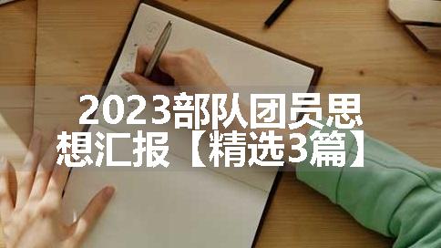 2023部队团员思想汇报【精选3篇】