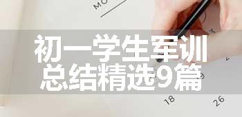 初一学生军训总结精选9篇