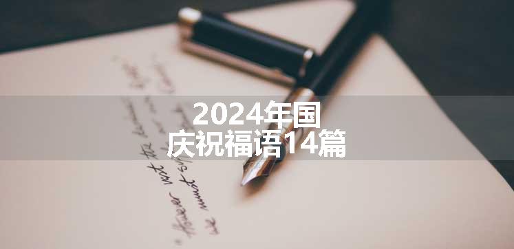 2024年国庆祝福语14篇