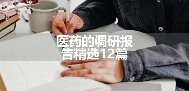 医药的调研报告精选12篇