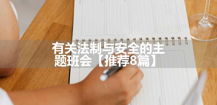 有关法制与安全的主题班会【推荐8篇】