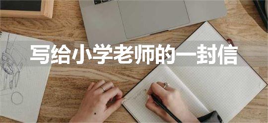 写给小学老师的一封信