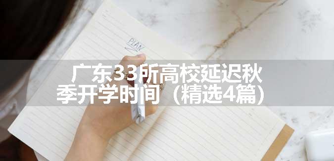 广东33所高校延迟秋季开学时间（精选4篇）