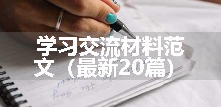 学习交流材料范文（最新20篇）