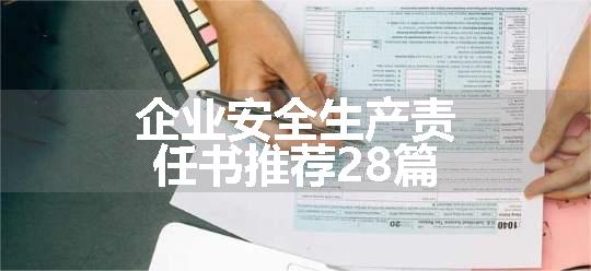 企业安全生产责任书推荐28篇