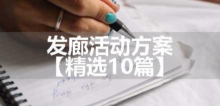 发廊活动方案【精选10篇】