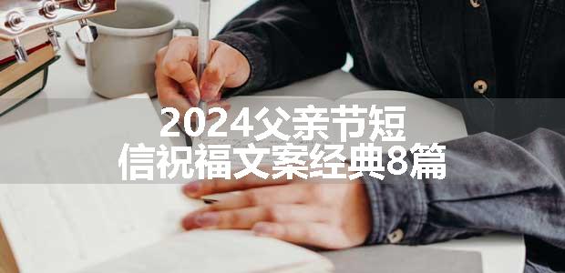 2024父亲节短信祝福文案经典8篇