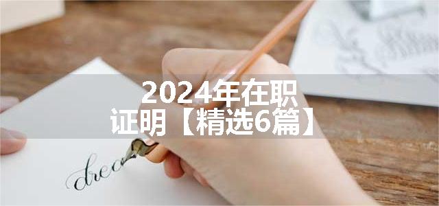 2024年在职证明【精选6篇】