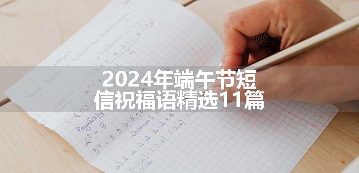 2024年端午节短信祝福语精选11篇