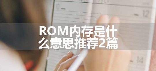 ROM内存是什么意思推荐2篇