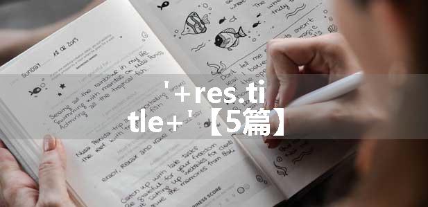 '+res.title+'【5篇】