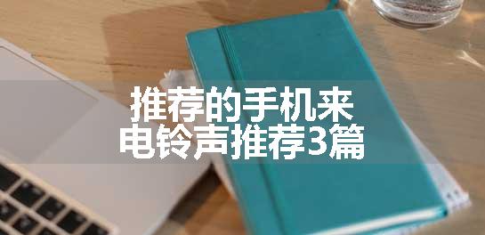 推荐的手机来电铃声推荐3篇