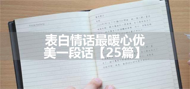 表白情话最暖心优美一段话【25篇】