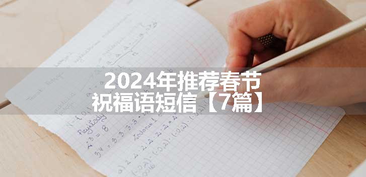 2024年推荐春节祝福语短信【7篇】