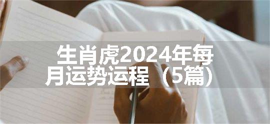 生肖虎2024年每月运势运程（5篇）