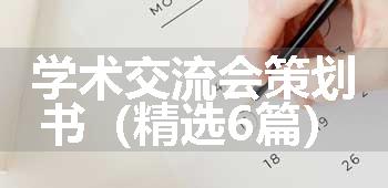 学术交流会策划书（精选6篇）