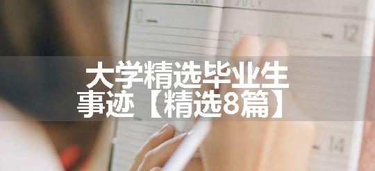 大学精选毕业生事迹【精选8篇】