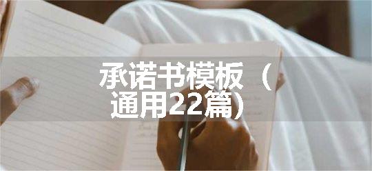 承诺书模板（通用22篇）