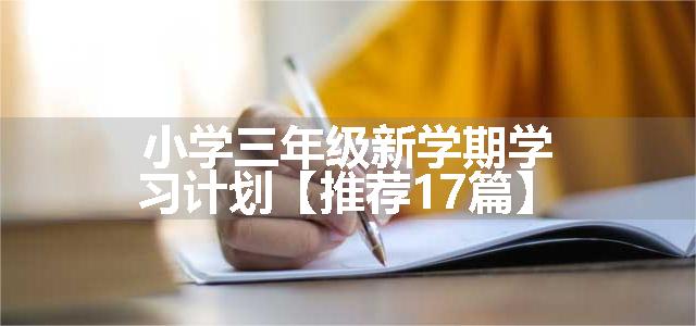 小学三年级新学期学习计划【推荐17篇】