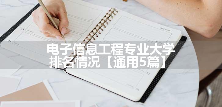 电子信息工程专业大学排名情况【通用5篇】