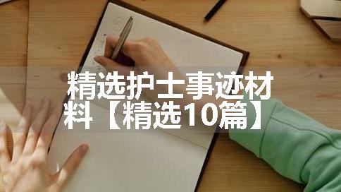 精选护士事迹材料【精选10篇】