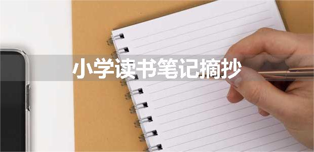 小学读书笔记摘抄