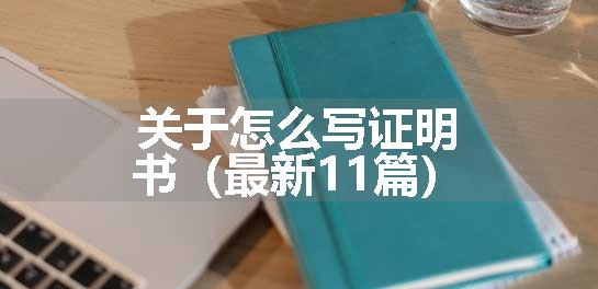 关于怎么写证明书（最新11篇）