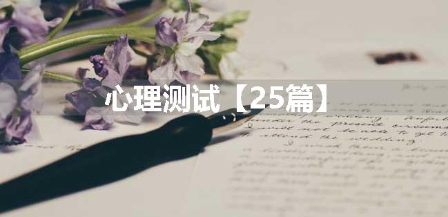 心理测试【25篇】