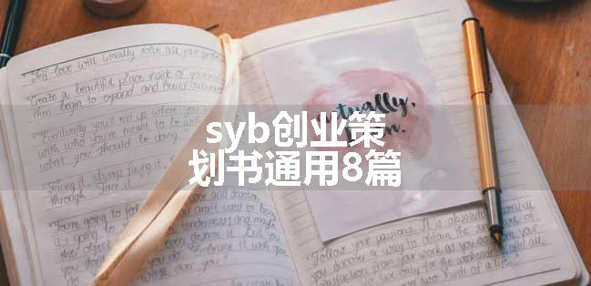 syb创业策划书通用8篇