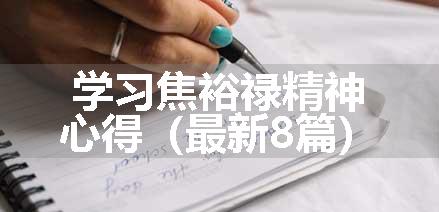 学习焦裕禄精神心得（最新8篇）