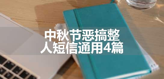 中秋节恶搞整人短信通用4篇