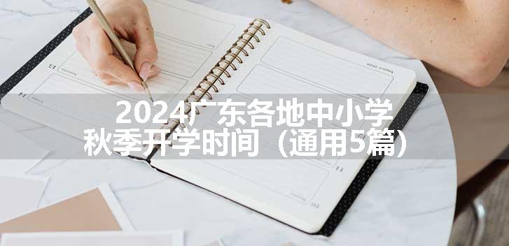 2024广东各地中小学秋季开学时间（通用5篇）