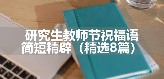 研究生教师节祝福语简短精辟（精选8篇）