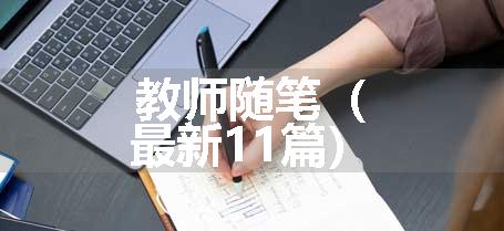 教师随笔（最新11篇）