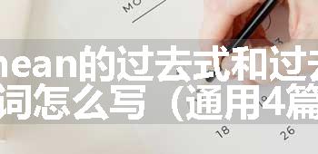 mean的过去式和过去分词怎么写（通用4篇）