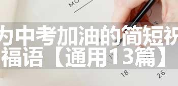 为中考加油的简短祝福语【通用13篇】