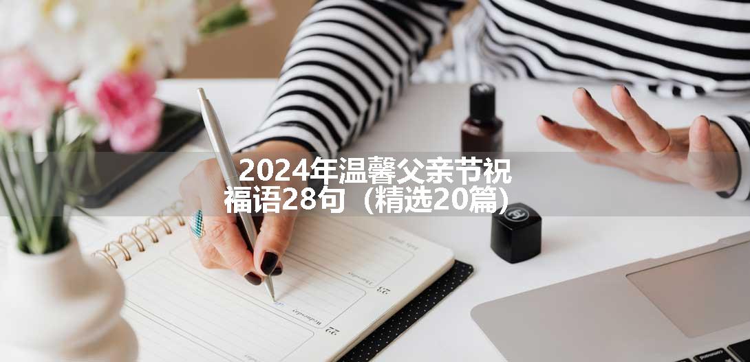 2024年温馨父亲节祝福语28句（精选20篇）