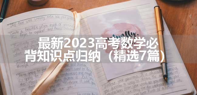 最新2023高考数学必背知识点归纳（精选7篇）