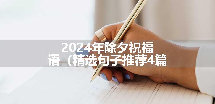 2024年除夕祝福语（精选句子推荐4篇