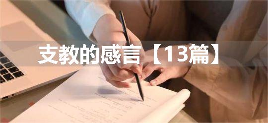 支教的感言【13篇】