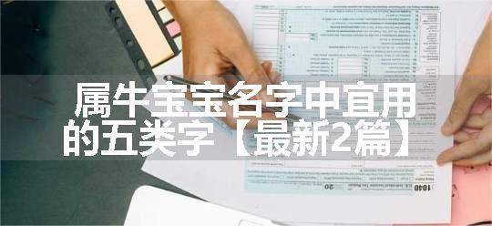 属牛宝宝名字中宜用的五类字【最新2篇】