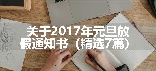 关于2017年元旦放假通知书（精选7篇）