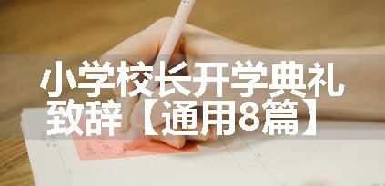 小学校长开学典礼致辞【通用8篇】