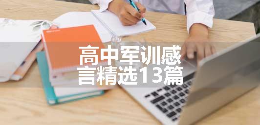 高中军训感言精选13篇