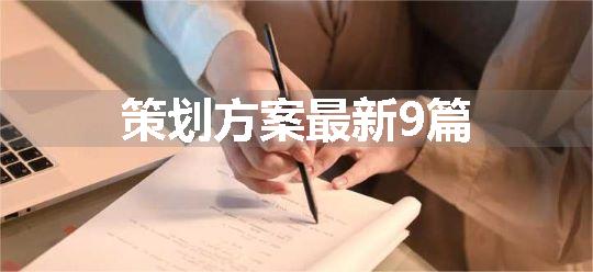 策划方案最新9篇