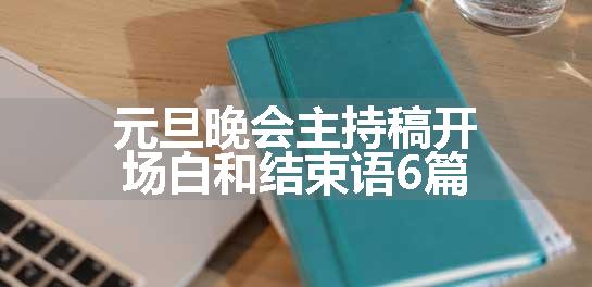 元旦晚会主持稿开场白和结束语6篇